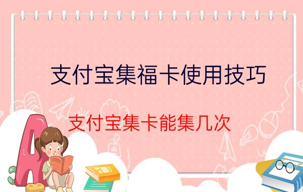 支付宝集福卡使用技巧 支付宝集卡能集几次？